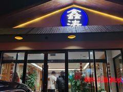 -鑫涛温泉汗蒸时代