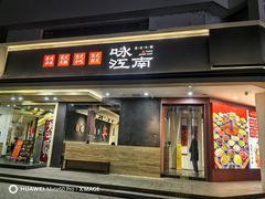 -咏江南·苏式火锅·苏州评弹(观前街店)