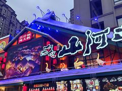 -山河屯铁锅炖(哈西站店)