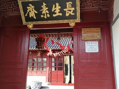门面-长生素斋(普陀山店)