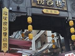 -捞沙巷