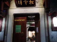 门面-松云泽