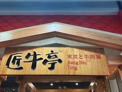 -匠牛亭·锅物烧肉放题自助(昆百大·泰业城店)