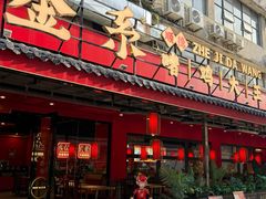 -金系·顺德啫鸡大王(创意产业园店)