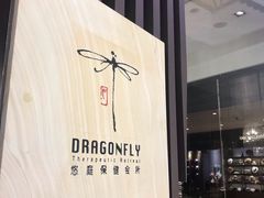 -Dragonfly悠庭·按摩Spa(静安嘉里中心店)