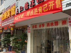门面-市巷·土红糖凉糕铺(祥瑞苑店)