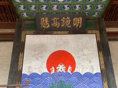 -平遥县衙