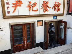 -尹记餐馆(花园店)