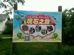 -惠和石文化园