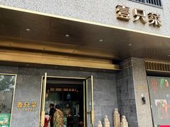 -壹只菜·崇明本地特色菜(崇明南门店)