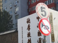 -北京中医药大学第三附属医院