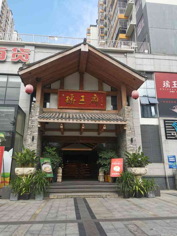 瑶王府 大众点评