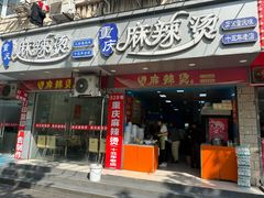 -重庆麻辣烫(国权路店)