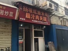 门面-老字号杨坡红油米线腊汁肉夹馍(东四道巷店)