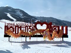-鳌山滑雪度假区