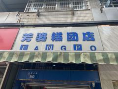 门面-芳婆糕团店(王府大街店)