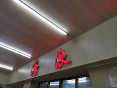 -海浪食店(湖滨中路店)