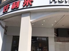 门面-好利来(木渎店)
