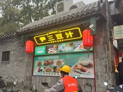-尹三豆汁(前门旗舰店)