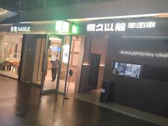 -很久以前羊肉串(朝阳路店)
