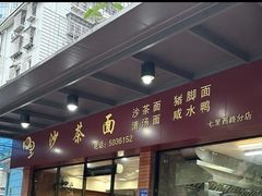 -四里沙茶面(七星西路分店)
