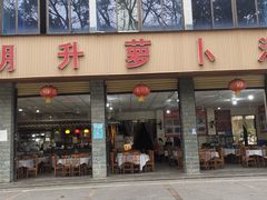 -明升萝卜汤
