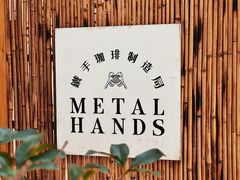 -Metal hands·铁手咖啡