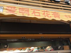 门面-爱啊石花膏