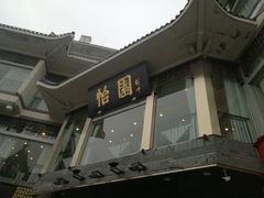 -怡园饭店-餐厅(四望亭店)