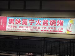 -黑妹冕宁火盆烧烤(西昌店)