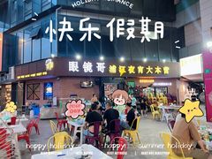 -眼镜哥浦江夜宵大本营