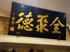 门面-北京全聚德(西翠路店)