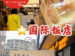-国际饭店·帆声西饼屋(黄河路店)