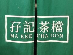-孖记茶档·热腾茶餐(荔湾领展广场店)