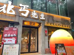 -北丐先生·野馄饨烧烤(雨花万象店)