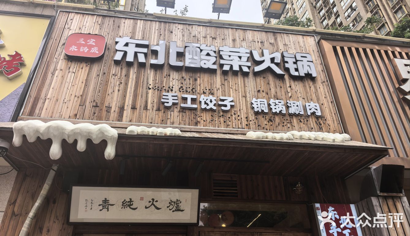 好吃还是东北饺子