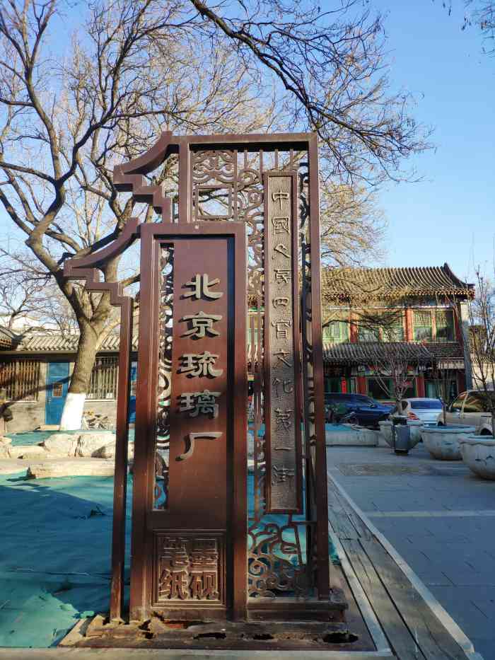 琉璃厂古玩字画一条街