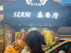 门面-Siam泰餐厅(水上公园店)