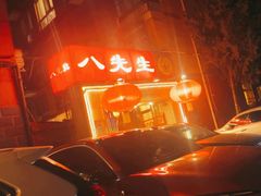 -八先生涮肉房(三里河店)