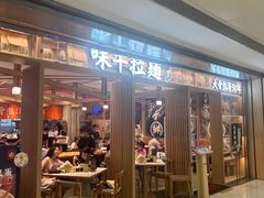 -味千拉面(双井店)