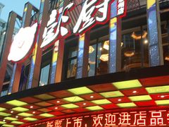 -彭厨(常州店)