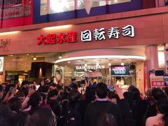 -大起水产回转寿司(道顿堀店)