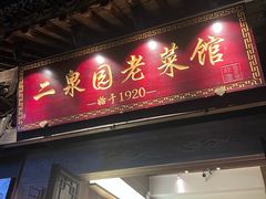 -二泉园老菜馆·百年无锡菜