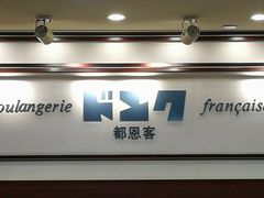 -都恩客(高岛屋百货店)