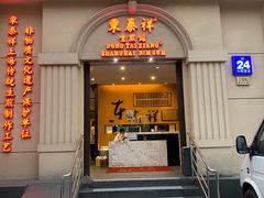 门面-东泰祥生煎馆(重庆北路店)