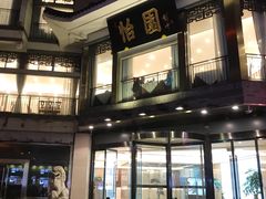 -怡园饭店-餐厅(四望亭店)