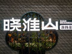-晓淮山·扬州早茶·淮扬菜(龙阳广场店)