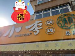 门面-小李烧鸡(西北角总店)
