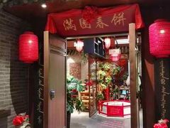 -满园烤鸭·春饼(中街大悦城店)
