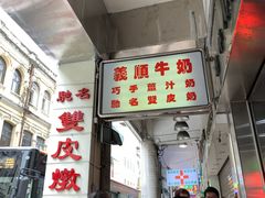 门面-义顺牛奶公司(新马路老店)